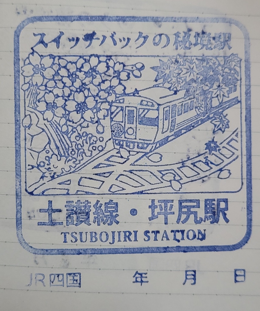 坪尻駅の駅スタンプ
