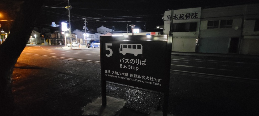 「早朝のJR新宮駅前と八木新宮線のバス停」