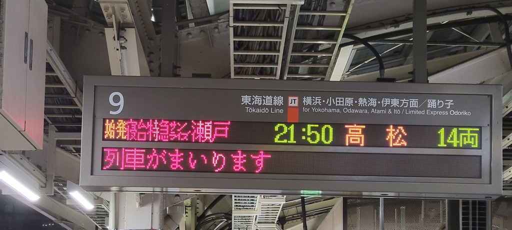 東京駅電光掲示板サンライズ瀬戸の表示