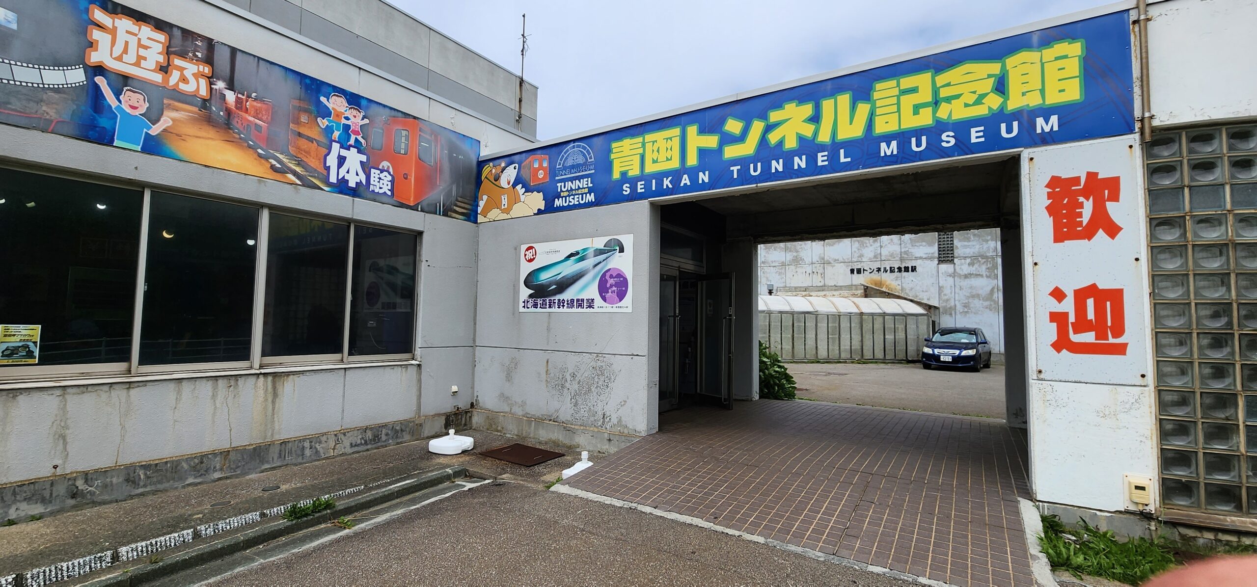 青函トンネル記念館