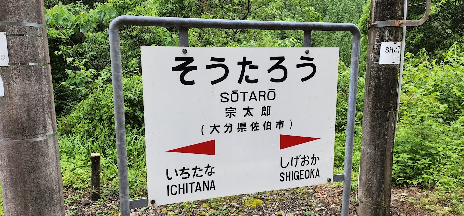 宗太郎駅の駅名標