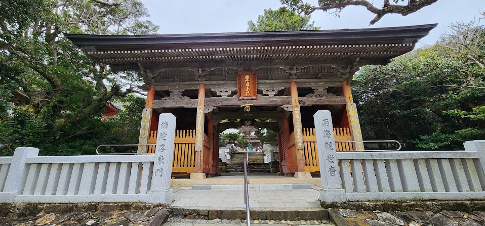 四国八十八ヶ所第38番札所 金剛福寺の山門