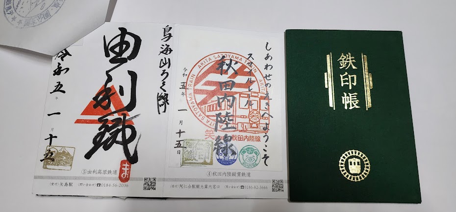鉄印帳