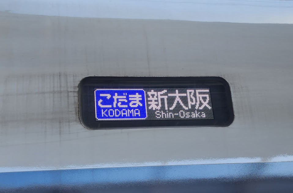 500系新幹線行先表示器