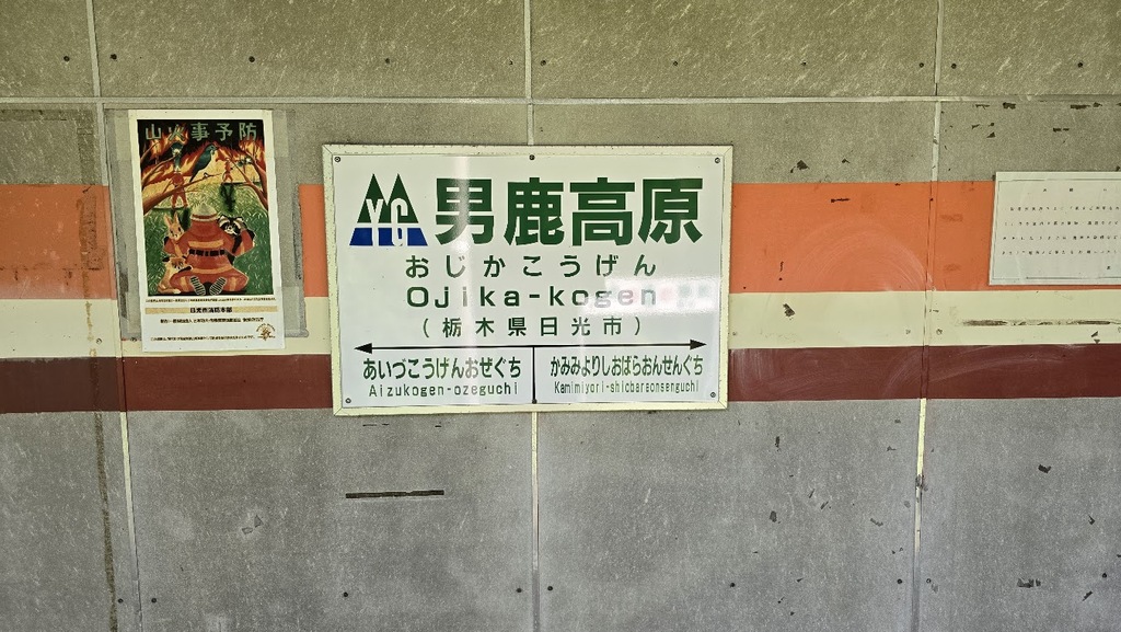 男鹿高原駅駅名標