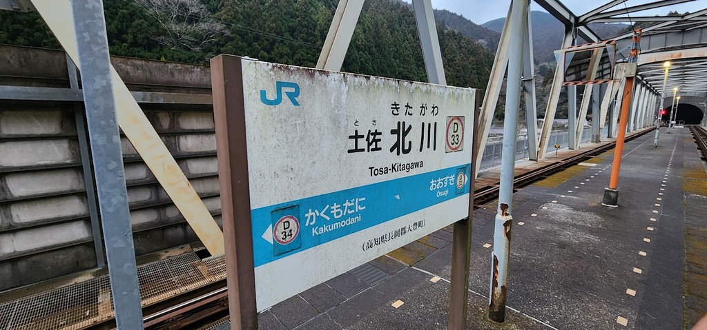 土佐北川駅駅名標とホーム
