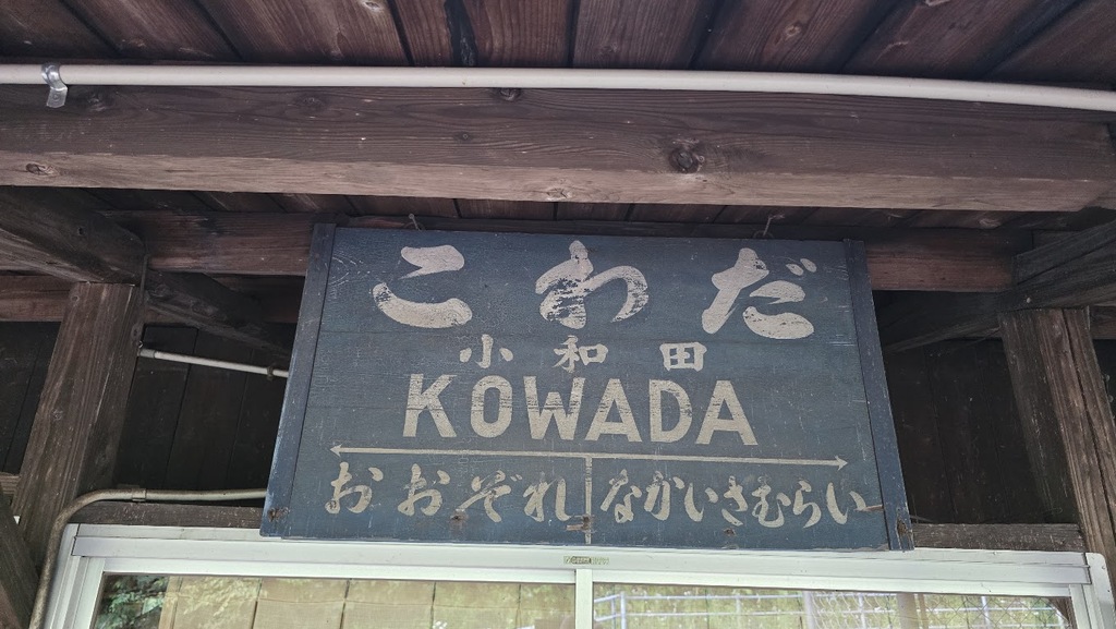 小和田駅昔の駅名標