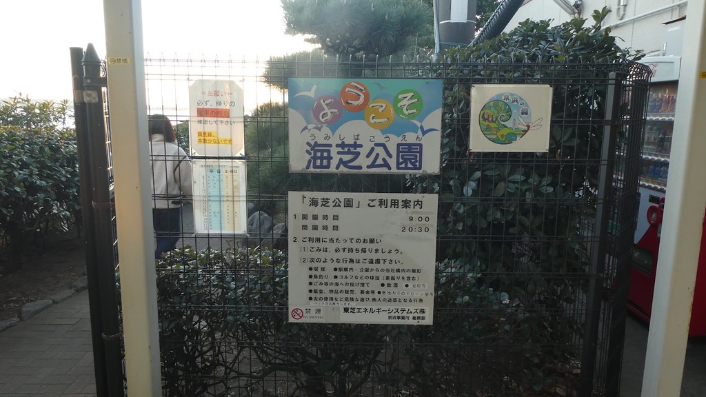 東芝の配慮で設置された海芝公園