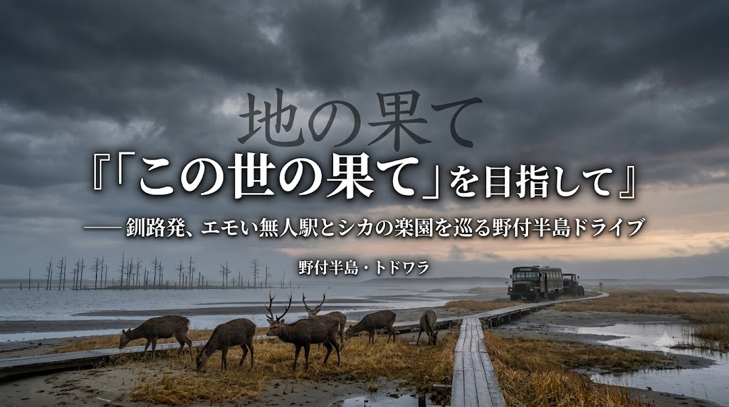 この世の果てー野付半島