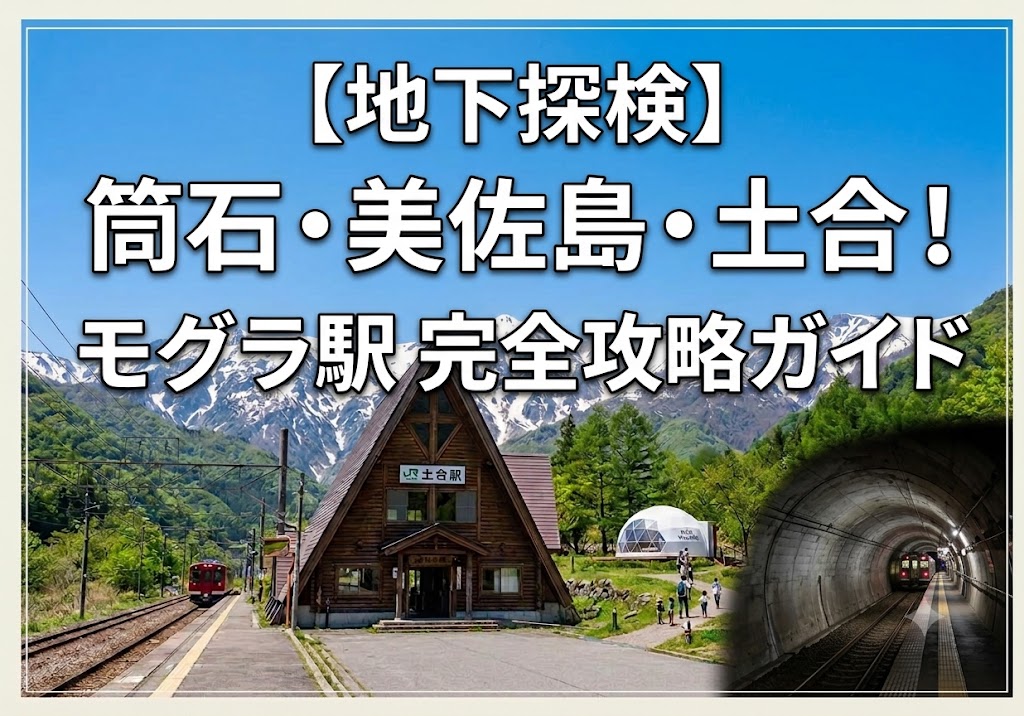 筒石・美佐島・土合モグラ駅攻略!