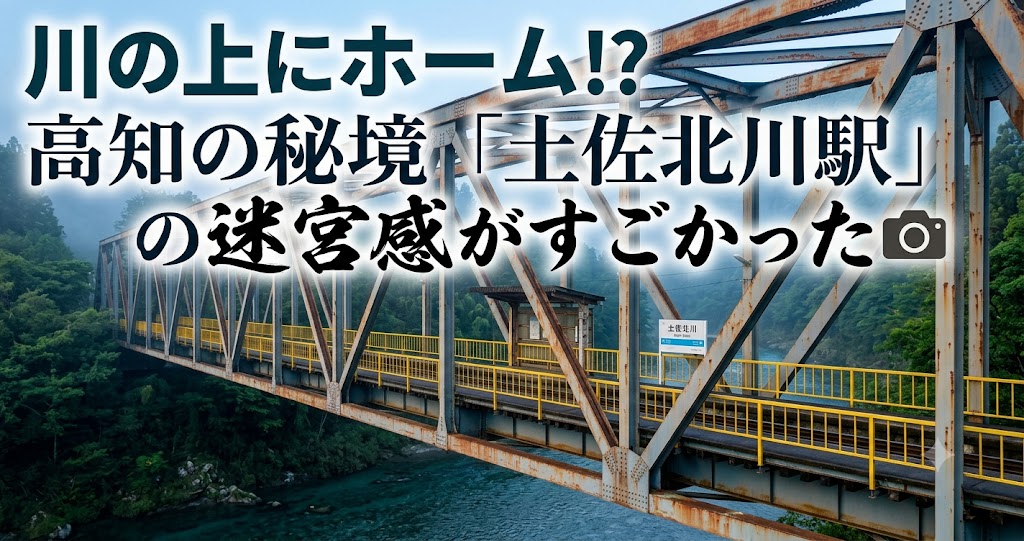川の上の土佐北川駅