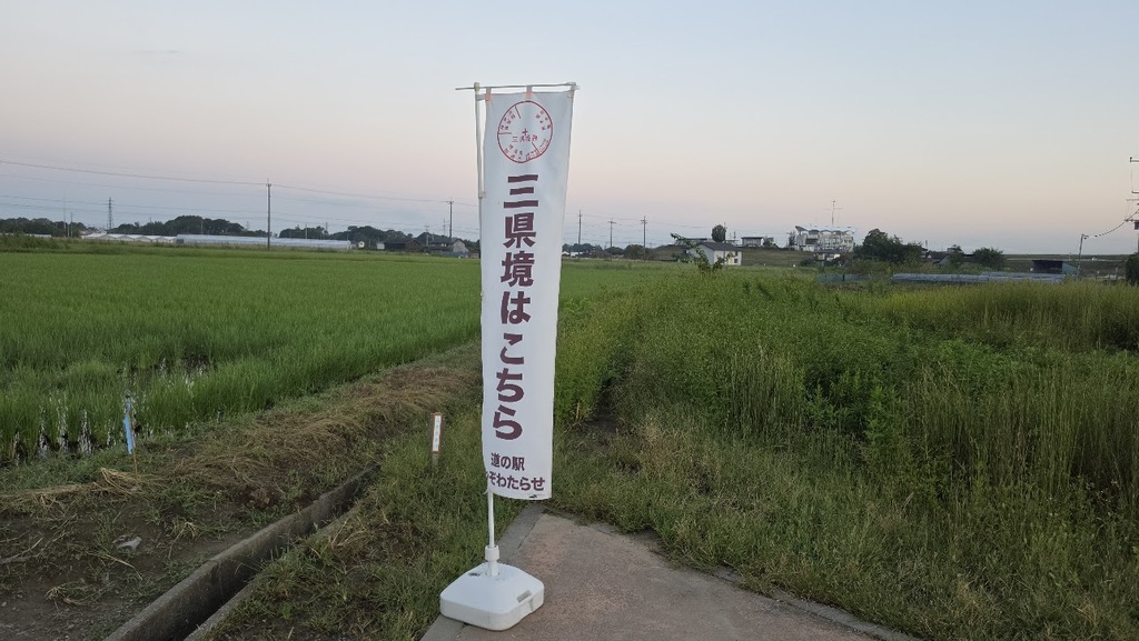 三県境のぼり